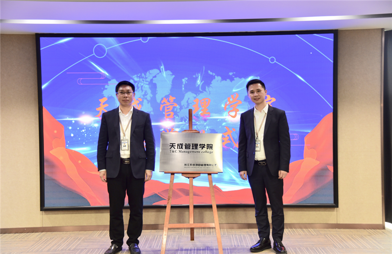 2019年7月24日，天成管理学院成立百日，公司举办百日纪念活动，回顾学院工作开展，宣贯学院架构、人才培养体系，并对内训师进行正式聘任。