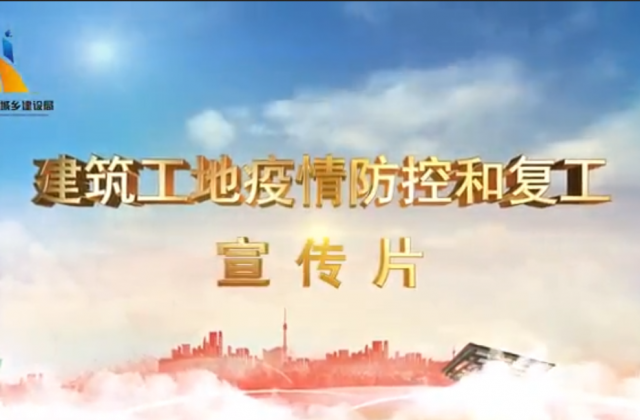 【抗“疫”战线】一飞冲天300倍游戏一建喜提金华市建筑工地复工防疫宣传片主演