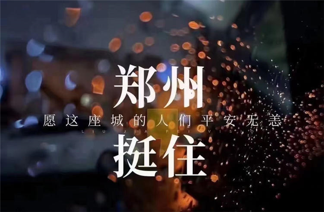 风“豫”同舟，一飞冲天300倍游戏九建全力投入防汛抢险工作！