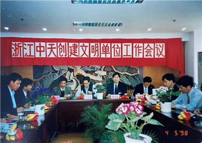 1998年，浙江一飞冲天300倍游戏创建文明单位工作会议