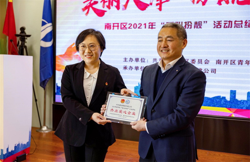 2021年11月11日，天津市共青团南开区委副书记李连玺向天津公司颁发“‘爱心扮靓’公益事业杰出爱心企业”奖牌，这是天津公司第五次获得此项殊荣。