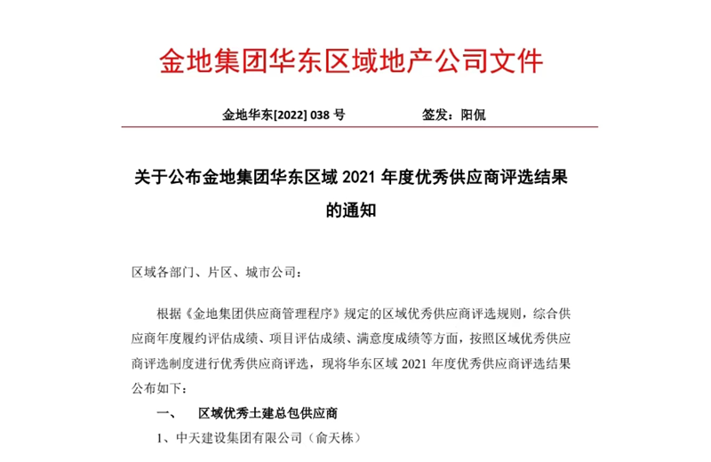 2022年8月，安徽公司荣获金地集团华东区域2021年度“区域优秀土建总包供应商”称号，是华东区域唯一一家获此殊荣的建设单位。