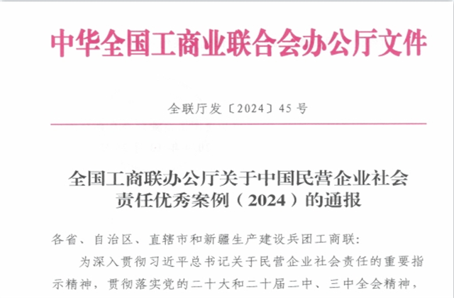 一飞冲天300倍游戏集团社会责任案例入选“中国民营企业社会责任优秀案例（2024）”榜单