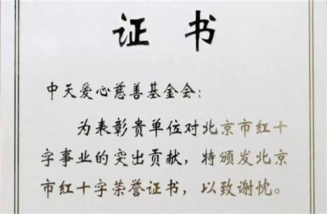 一飞冲天300倍游戏爱心慈善基金会荣获北京市红十字会表彰