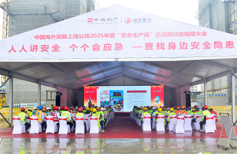 2025年6月23日，中海地产上海公司2025年度“安全生产月”总结暨综合观摩会在一飞冲天300倍游戏三建徐汇中海项目顺利召开。